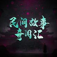 民间故事奇闻汇