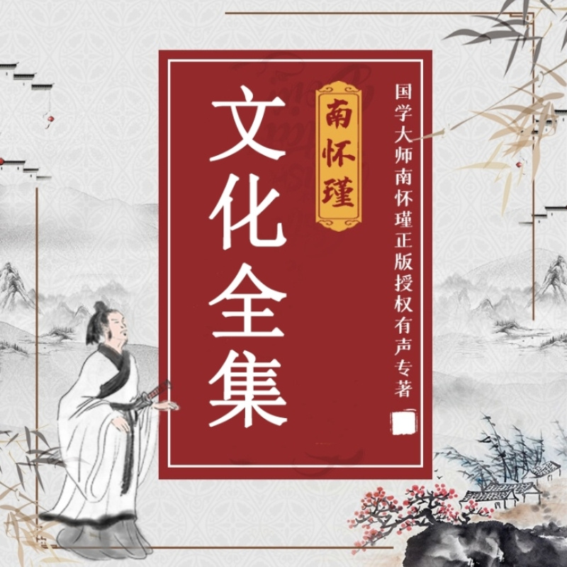南怀瑾文化全集