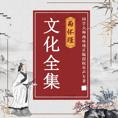 南怀瑾文化全集