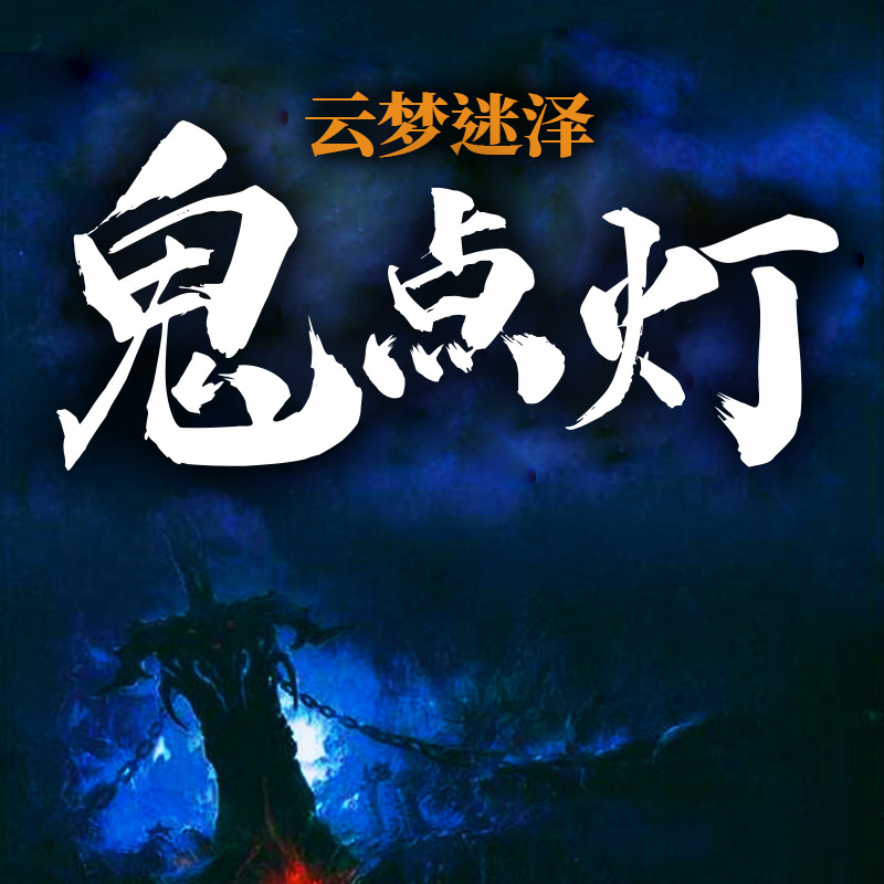 鬼点灯之云梦迷泽
