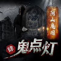 鬼点灯之阴山魔国