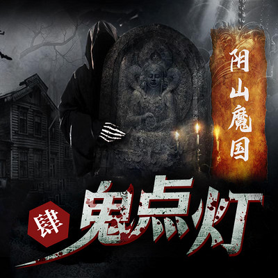 鬼点灯之阴山魔国 鬼点灯之阴山魔国