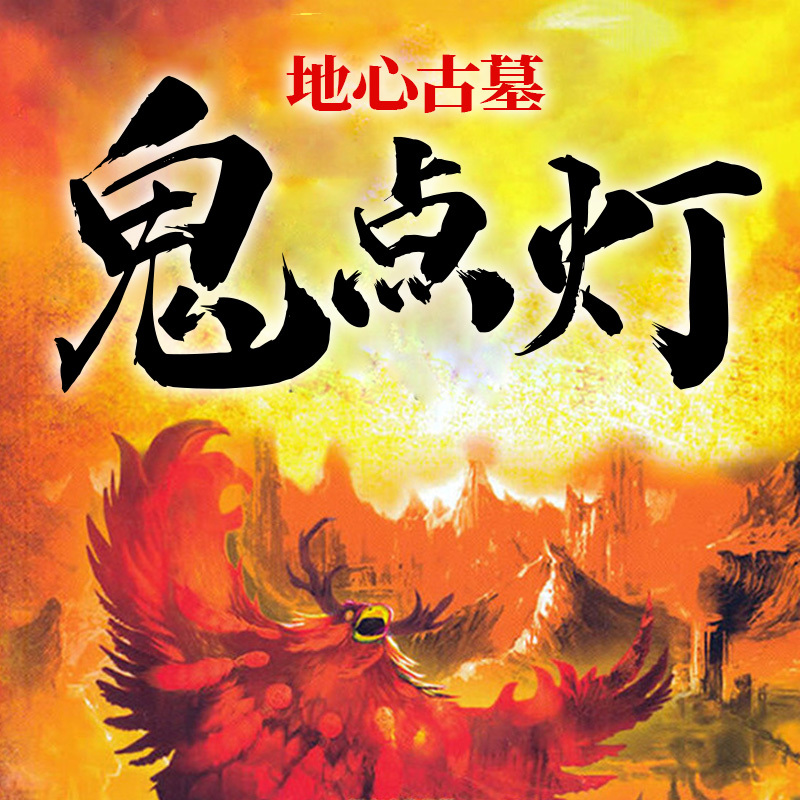鬼点灯之地心古墓