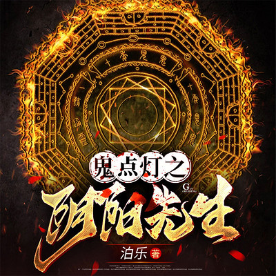 鬼点灯之阴阳先生 鬼点灯之阴阳先生