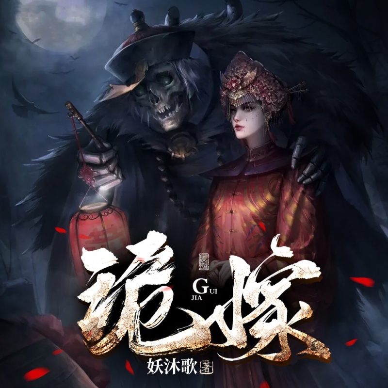 诡嫁II悬疑灵异