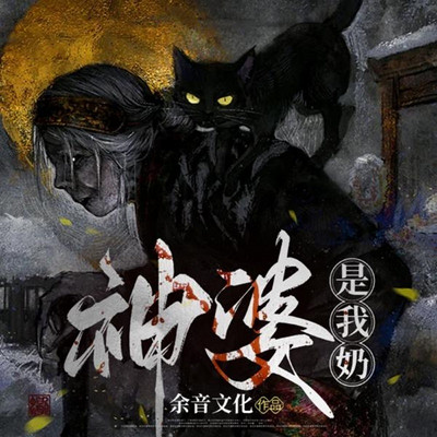 神婆是我奶II悬疑灵异 神婆是我奶II悬疑灵异