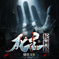 死亡轮回路II悬疑灵异