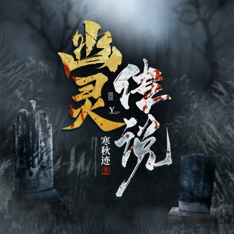 幽灵传说II恐怖悬疑