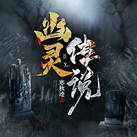 幽灵传说II恐怖悬疑