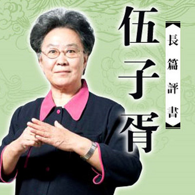 连丽如:伍子胥 连丽如:伍子胥
