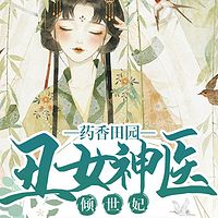 药香田园：丑女神医倾世妃