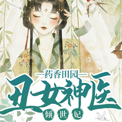 药香田园：丑女神医倾世妃