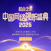 和合之家·2025中国网络视听盛典