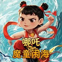 哪吒:魔童闹海