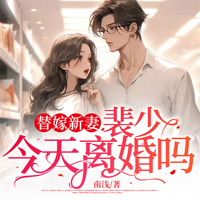 替嫁新妻：裴少，今天离婚吗