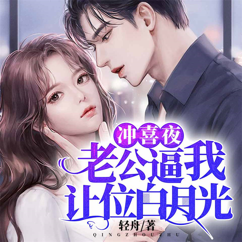 冲喜夜，老公逼我让位白月光