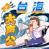 台海大声公