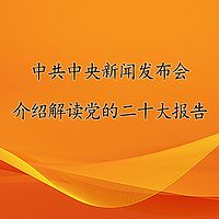 中共中央新闻发布会丨介绍解读党的二十大报告