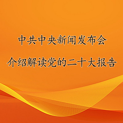 中共中央新闻发布会丨介绍解读党的二十大报告