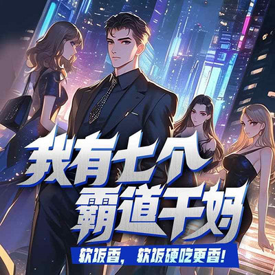 我有七个霸道干妈
