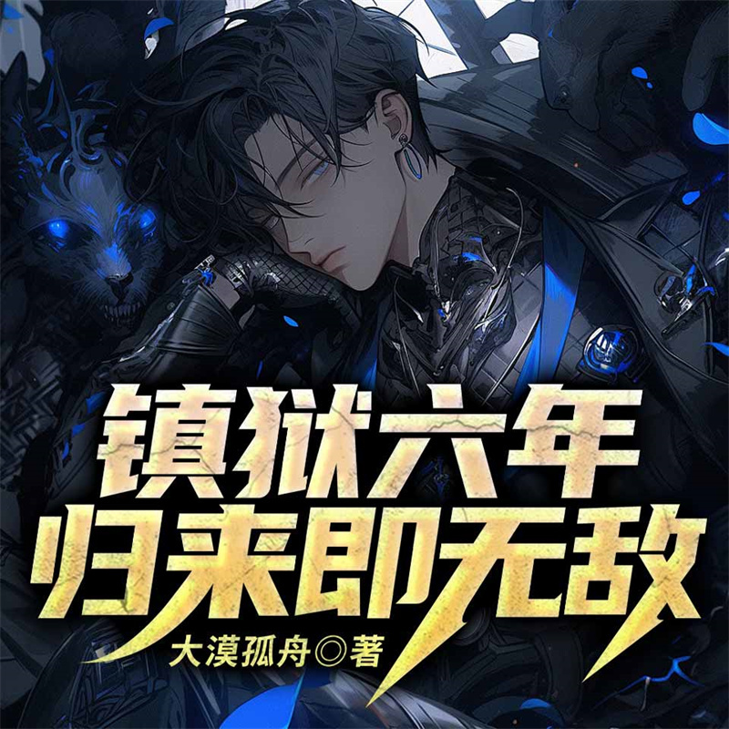 镇狱六年，归来即无敌