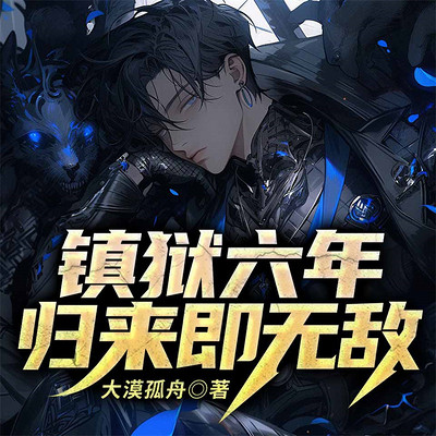 镇狱六年，归来即无敌