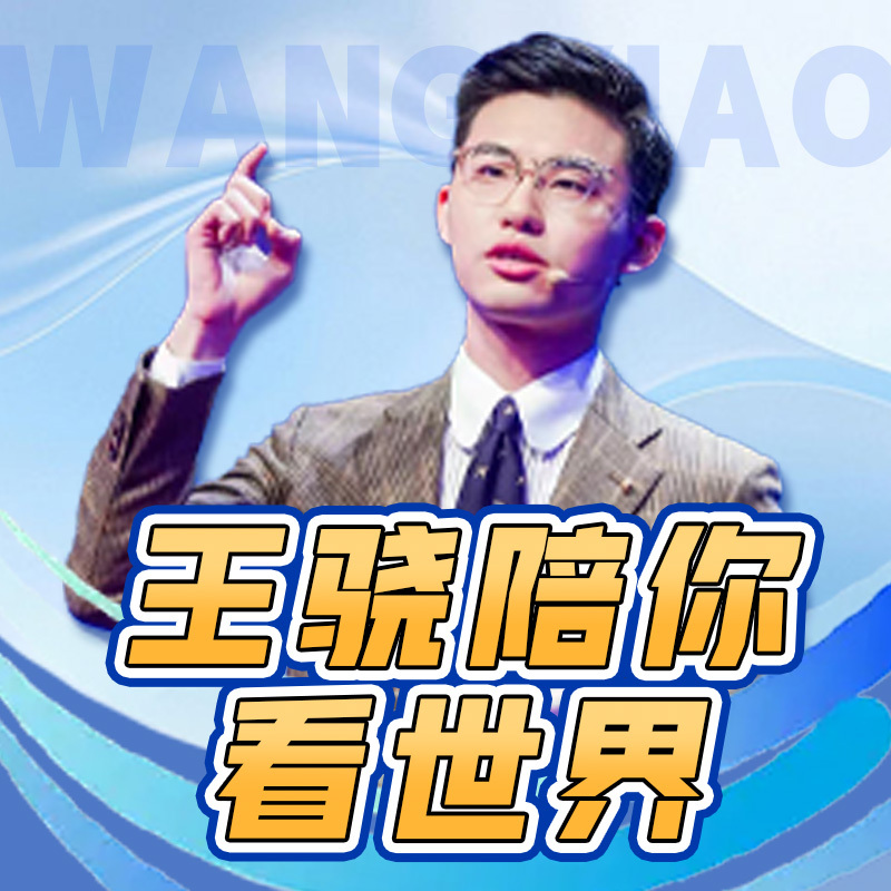 王骁陪你看世界