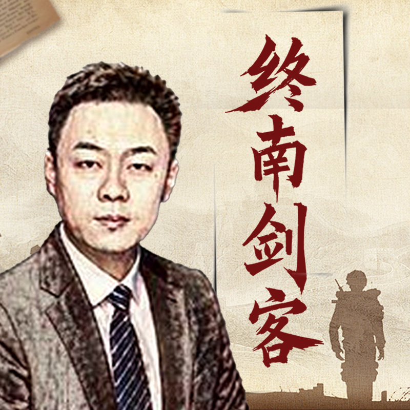 终南剑客 | 解读国际风云