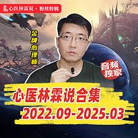 心医林霖说特辑合集 | 2022.09-2025.03