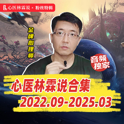 心医林霖说特辑合集 | 2022.09-2025.03