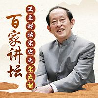 王立群读宋史之宋太祖