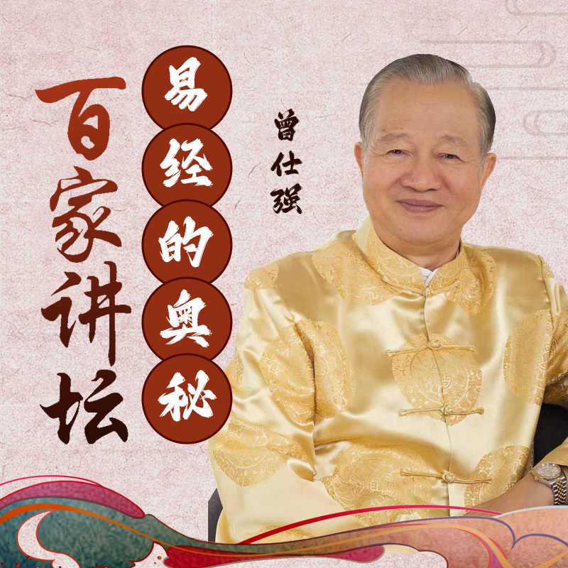 曾仕强：易经的奥秘