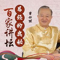 曾仕强：易经的奥秘