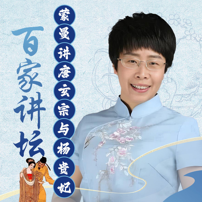 蒙曼《唐玄宗与杨贵妃》