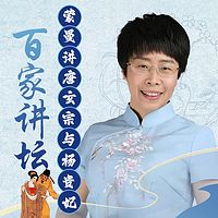 蒙曼《唐玄宗与杨贵妃》