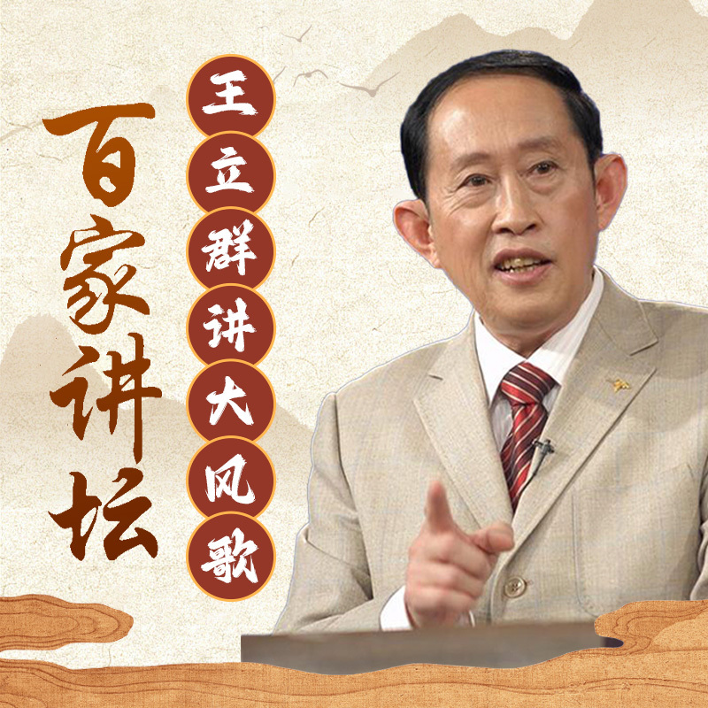 王立群《大风歌》