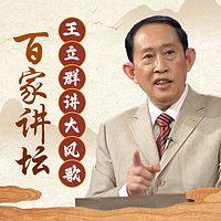 王立群《大风歌》