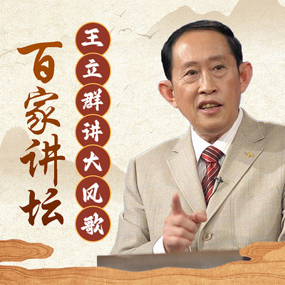王立群《大风歌》