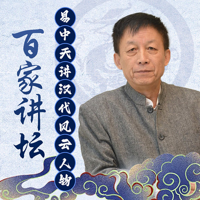 易中天讲《汉代风云人物》