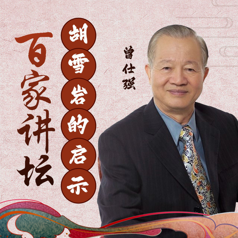 曾仕强《胡雪岩的启示》