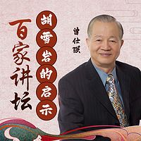 曾仕强《胡雪岩的启示》