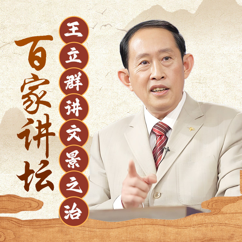 王立群《文景之治》