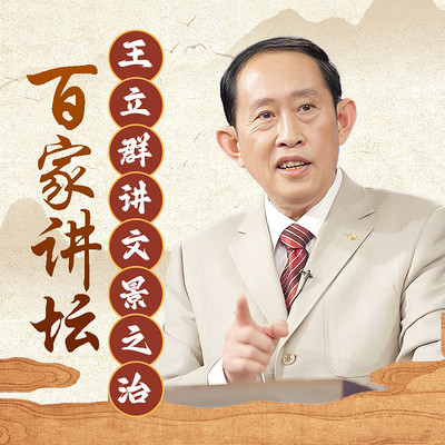 王立群《文景之治》