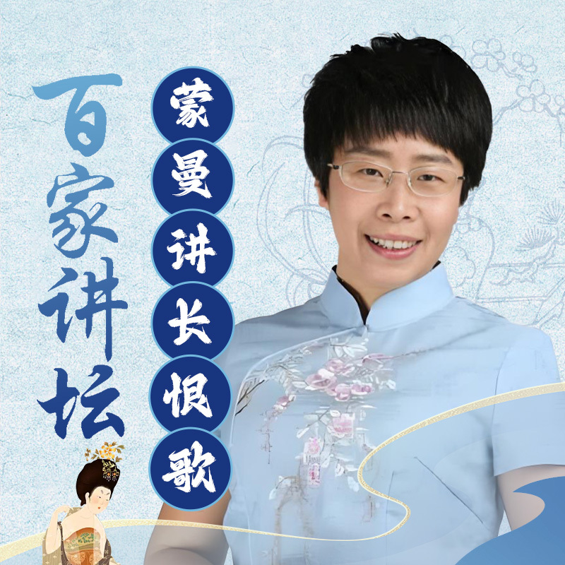 蒙曼《长恨歌》