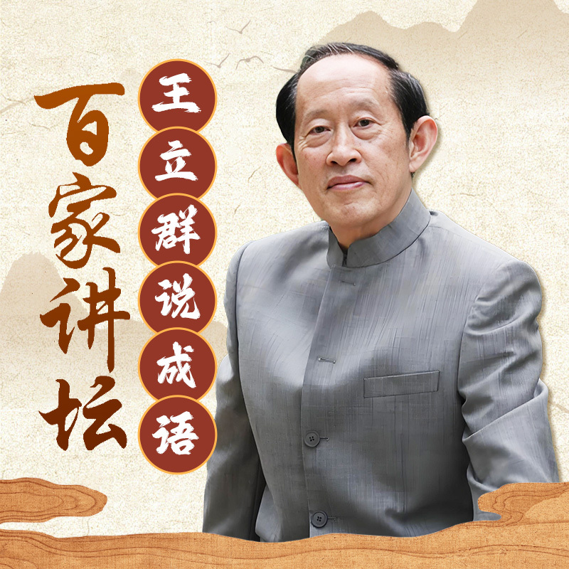 王立群说成语
