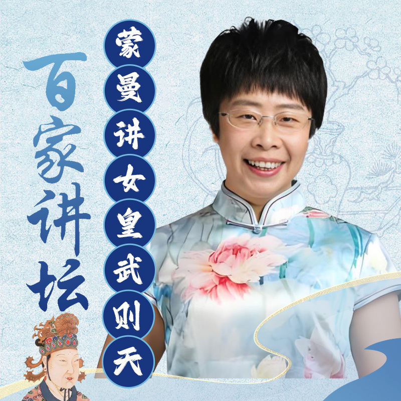 蒙曼《女皇武则天》