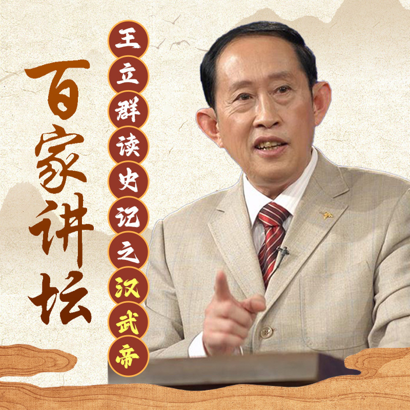 王立群读《史记》（汉武帝）
