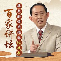王立群读《史记》（汉武帝）