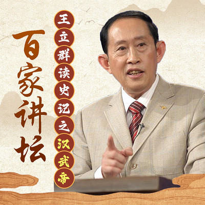 王立群读《史记》（汉武帝）