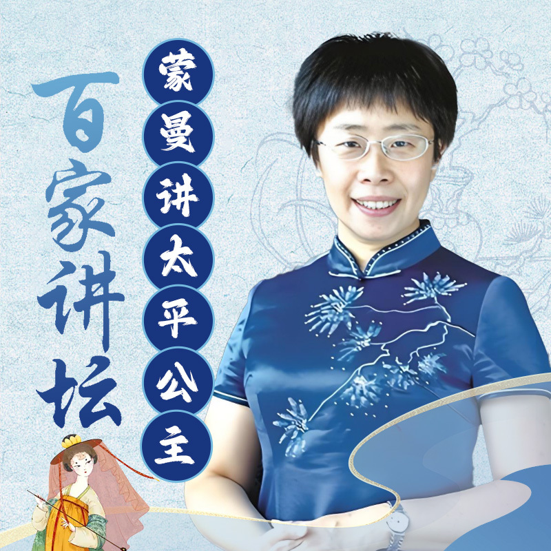 蒙曼《太平公主》